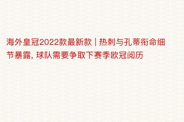 海外皇冠2022款最新款 | 热刺与孔蒂衔命细节暴露, 球队需要争取下赛季欧冠阅历