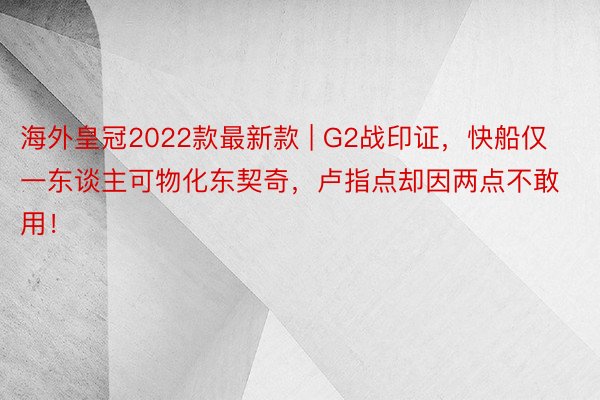海外皇冠2022款最新款 | G2战印证，快船仅一东谈主可物化东契奇，卢指点却因两点不敢用！