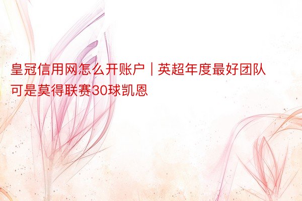 皇冠信用网怎么开账户 | 英超年度最好团队可是莫得联赛30球凯恩