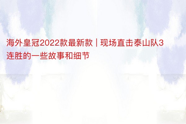 海外皇冠2022款最新款 | 现场直击泰山队3连胜的一些故事和细节