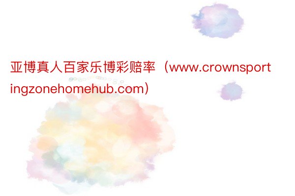 亚博真人百家乐博彩赔率（www.crownsportingzonehomehub.com）
