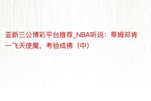 亚新三公博彩平台推荐_NBA听说：蒂姆邓肯—飞天使魔，考验成佛（中）