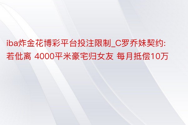 iba炸金花博彩平台投注限制_C罗乔妹契约: 若仳离 4000平米豪宅归女友 每月抵偿10万